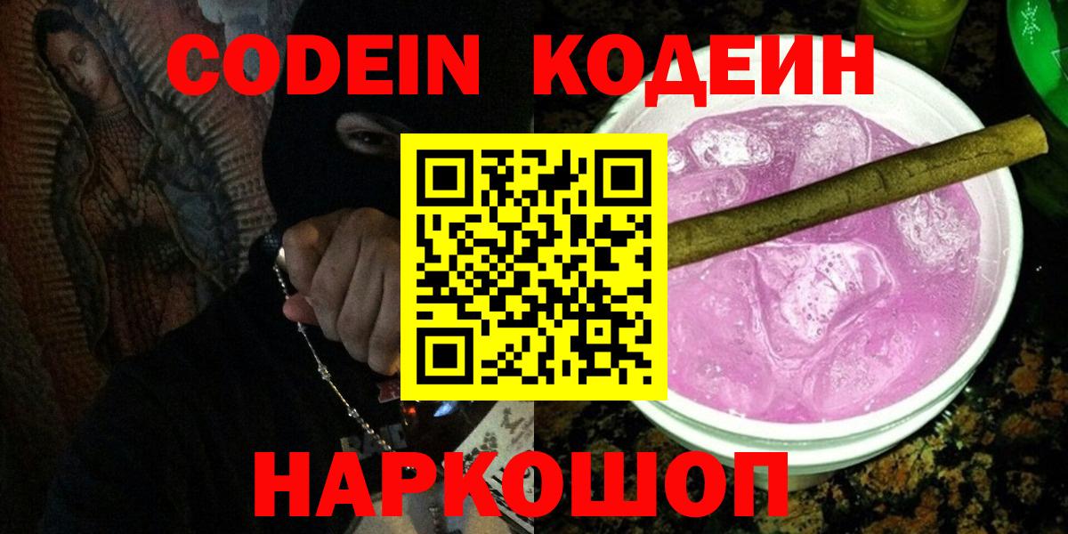 Новочебоксарск  Кодеиновый сироп Lean Purple Drank  Вход с VPN 